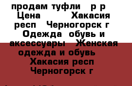 продам туфли 39р-р. › Цена ­ 700 - Хакасия респ., Черногорск г. Одежда, обувь и аксессуары » Женская одежда и обувь   . Хакасия респ.,Черногорск г.